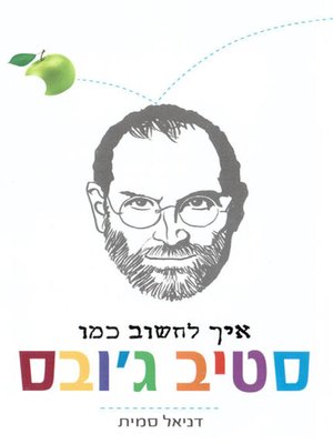 cover image of איך לחשוב כמו סטיב ג'ובס - How to Think Like Steve Jobs